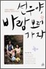 선우야, 바람 보러 가자