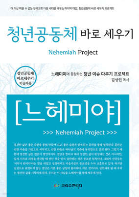 청년공동체 바로세우기 느헤미야 학습자 지침서