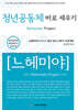 청년공동체 바로세우기 느헤미야 학습자 지침서