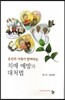 치매 예방과 대처법