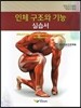 인체구조와 기능 실습서