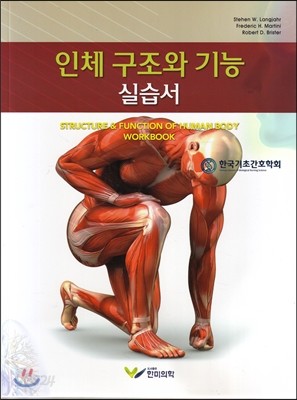 인체구조와 기능 실습서