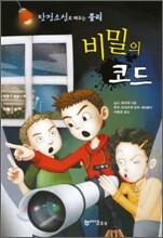 비밀의 코드