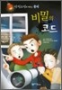 비밀의 코드