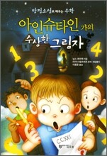 아인슈타인 가의 수상한 그림자