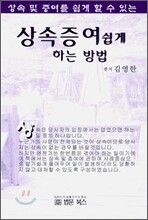 상속 증여 쉽게 하는 방법