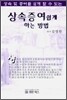 상속 증여 쉽게 하는 방법