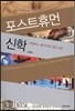 포스트휴먼 신학