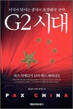 미국에 맞서는 중국의 초강대국 전략 G2 시대