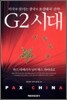 미국에 맞서는 중국의 초강대국 전략 G2 시대