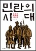 민란의 시대