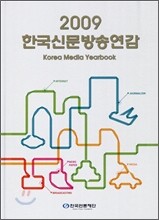 한국신문방송연감 2009