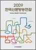 한국신문방송연감 2009