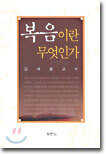 복음이란 무엇인가