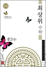 최상위 수학 중 2 (상)(2012년용)