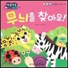 방글방글 아기그림책 01 무늬를 찾아요 (신체운동·건강-시각)