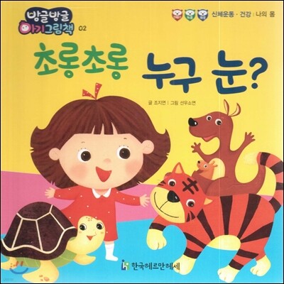 방글방글 아기그림책 02 초롱초롱 누구 눈? (신체운동·건강-나의 몸)