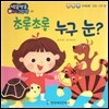 방글방글 아기그림책 02 초롱초롱 누구 눈? (신체운동·건강-나의 몸)