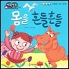방글방글 아기그림책 03 몸을 흔들흔들 (신체운동·건강-대근육)