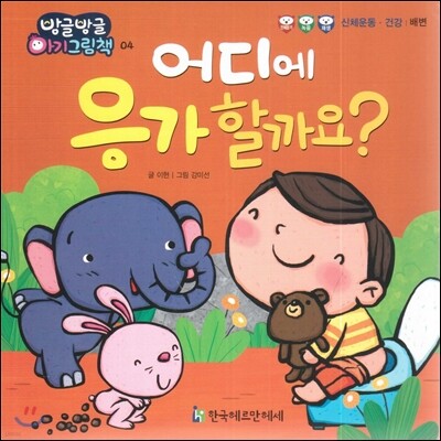 방글방글 아기그림책 04 어디에 응가할까요? (신체운동·건강-배변)
