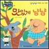 방글방글 아기그림책 05 맛있게 냠냠 (신체운동·건강-식습관)