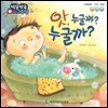 방글방글 아기그림책 06 앗, 누굴까? 누굴까? (신체운동·건강-청결)