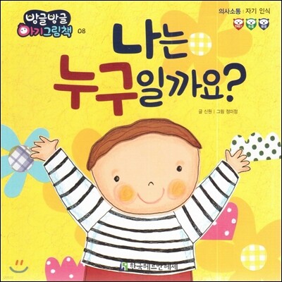 방글방글 아기그림책 08 나는 누구일까요? (의사소통-자기 인식)