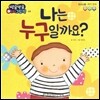 방글방글 아기그림책 08 나는 누구일까요? (의사소통-자기 인식)