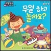 방글방글 아기그림책 09 무얼하고 놀까요? (의사소통-나의 물건)