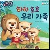 방글방글 아기그림책 10 하하 호호 우리 가족 (의사소통-가족)