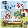 방글방글 아기그림책 11 친구야, 놀자 (의사소통-친구알기)