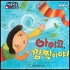 방글방글 아기그림책 12 아이코, 깜짝이야! (의사소통-감정)