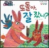 방글방글 아기그림책 13 토돌아, 잘 잤니? (의사소통-인사말)
