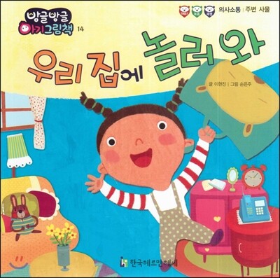 방글방글 아기그림책 14 우리집에 놀러와 (의사소통-주변 사물)