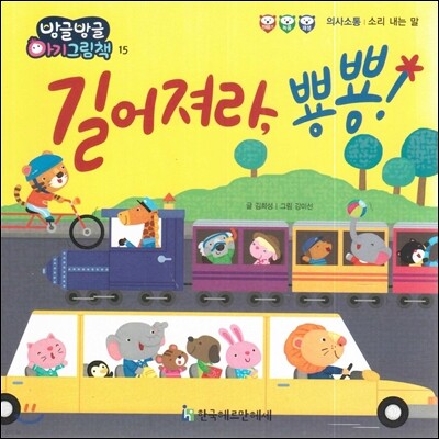 방글방글 아기그림책 15 길어져라, 뿅뿅! (의사소통-소리 내는 말)