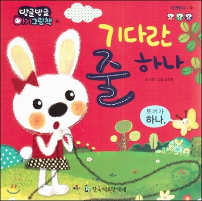 방글방글 아기그림책 16 기다란 줄 하나 (자연탐구-수)