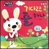 방글방글 아기그림책 16 기다란 줄 하나 (자연탐구-수)