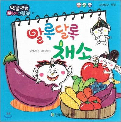 방글방글 아기그림책 17 알록달록 채소 (자연탐구-색깔)