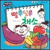 방글방글 아기그림책 17 알록달록 채소 (자연탐구-색깔)
