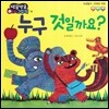 방글방글 아기그림책 18 누구 것일까요? (자연탐구-전체와 부분)
