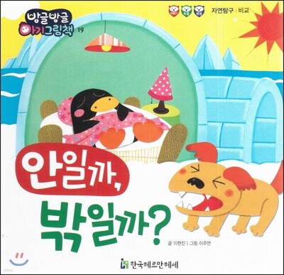 방글방글 아기그림책 19 안일까, 밖일까? (자연탐구-비교)