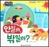 방글방글 아기그림책 19 안일까, 밖일까? (자연탐구-비교)