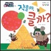 방글방글 아기그림책 20 작을까, 클까? (자연탐구-크기)