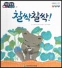 방글방글 아기그림책 21 찰싹찰싹! (사회관계-애착)