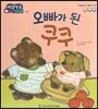 방글방글 아기그림책 22 오빠가 된 쿠쿠 (사회관계-형제관계)