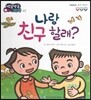 방글방글 아기그림책 23 나랑 친구할래? (사회관계-친구 사귀기)