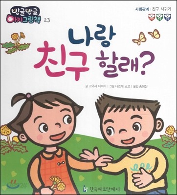 방글방글 아기그림책 23 나랑 친구할래? (사회관계-친구 사귀기)