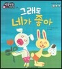 방글방글 아기그림책 24 그래도 네가 좋아 (사회관계-긍정성)