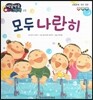 방글방글 아기그림책 25 모두 나란히 (사회관계-정리정돈)