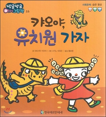 방글방글 아기그림책 26 캬오야, 유치원 가자 (사회관계-습관 형성)